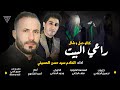 كالو حمل وشال راعي البيت سيد حسن الحسيني و محمد الدفاعي جديد محرم 1443ه كالو حمل وشال راعي البيت سيد حسن الحسيني و محمد الدفاعي جديد محرم 1443ه
