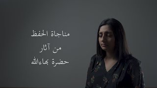 Prayer for Protection By Bahá’u’lláh - مناجاة الحفظ من حضرة بهاءالله