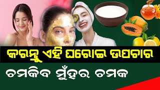 ଦାମି କ୍ରିମକୁ କରନ୍ତୁ ବାଏ ବାଏ, କରନ୍ତୁ ଏହି ଘରୋଇ ଉପଚାର : ଚମକିବ ମୁଁହର ଚମକ winterfacepacktips bnslive