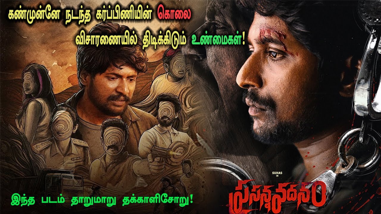 முற்றிலும் வித்யாசமான கிரைம் திரில்லர்! தாறுமாறு தக்காளி சோறு! Tamil Explained