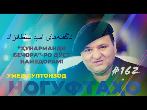 Ногуфтахо Умед Султонзод/ناگفته‌های امید سلطانزاد