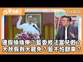 藍白亂修法與抄名冊