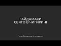 Гайдамаки. Свято в Чигирині