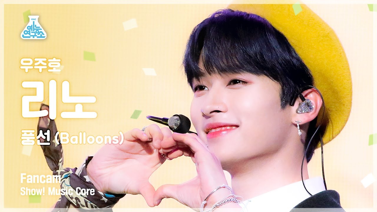 [예능연구소 4K] 리노 직캠 ‘풍선’ (LEE KNOW Balloons FanCam) @Show! MusicCore 220514