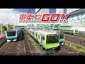 Densha de GO! Hashirou Yamanote-sen