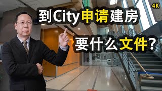 加拿大建房成本温哥华DIY装修Vlog怎样申请建房许可证文件列治文市政厅How do I get a building permit温哥华市政厅温哥华建房成本列治文自建房Richmond