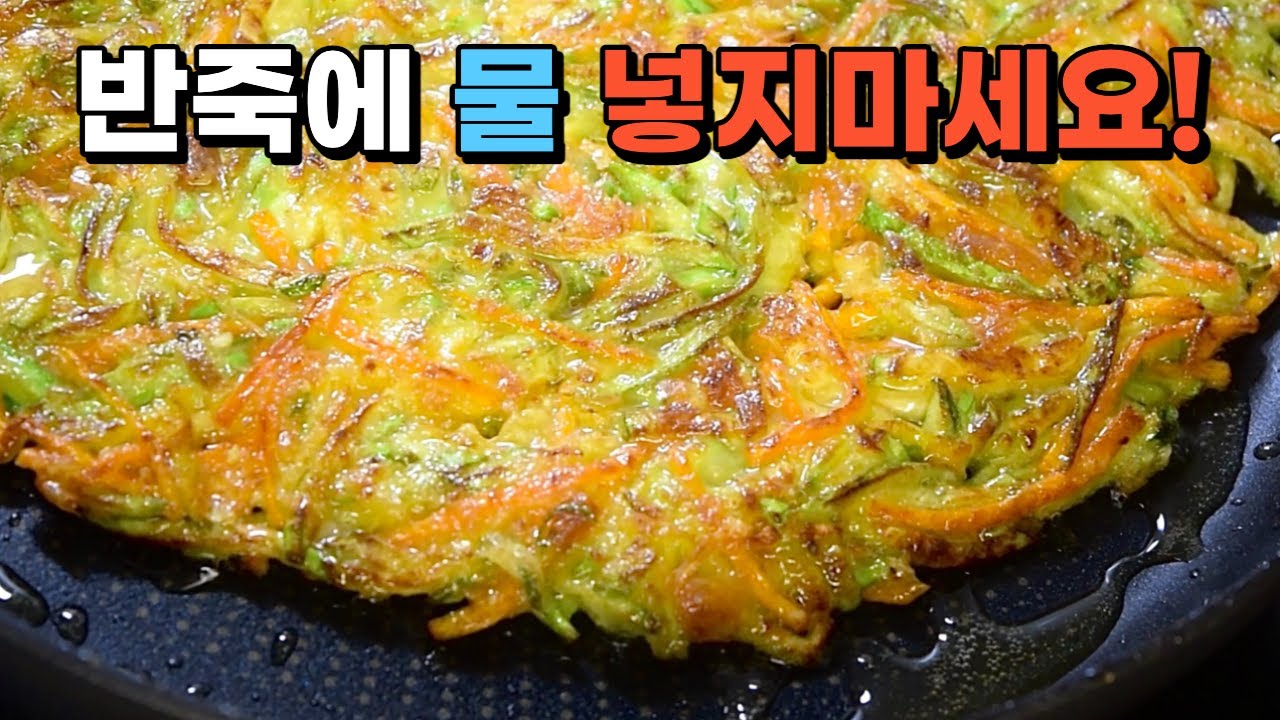 애호박전 반죽에 물 넣지 말고 이렇게 부쳐야 바삭 쫀득해져요! 애호박채전 맛있게 부치는법