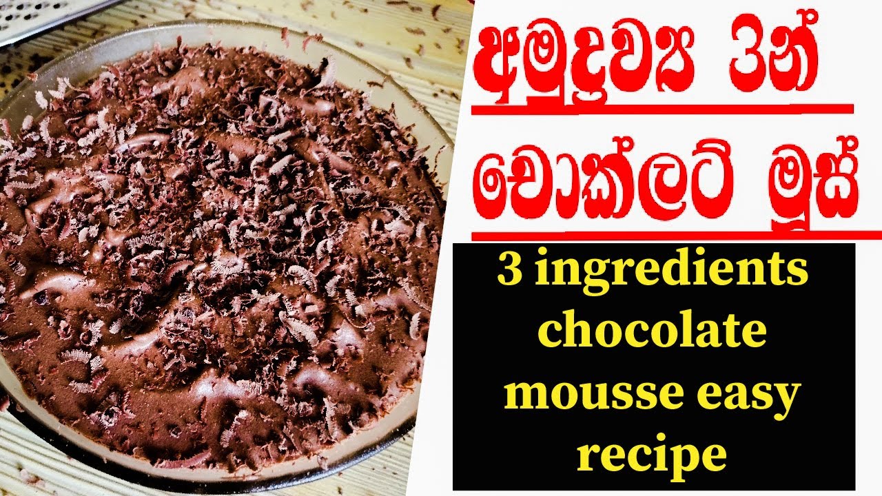 චොක්ලට් මුස් අමුද්‍රව්‍ය 3න්/3ingredients chocolate mousse by wasa