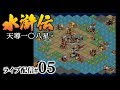 【水滸伝 天導一〇八星（PS）実況：天雄星編05】箱庭梁山泊の内政ターン！好漢たちの塞づくり