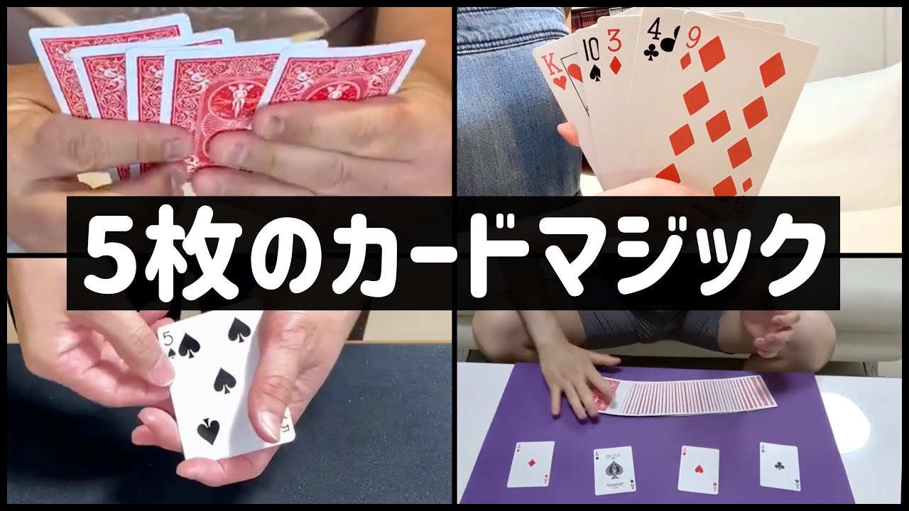 5人のマジシャンがカード5枚でマジックしてみた結果。【カードマジック 