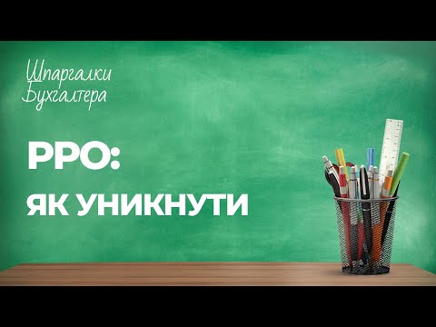 шпаргалка 52 «РРО: як уникнути» #РРО#віртуальнакаса#ФОП#єдинийподаток
