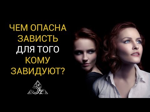 ЧЕМ ОПАСНА ЧУЖАЯ ЗАВИСТЬ ДЛЯ ВАС?