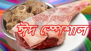 Delicious Mutton Rezala Eid Special 2020 Bangla Recipe || অসম্ভব স্বাদের খাসির রেজালা