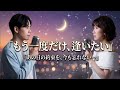 🌙😭✨【あの日の約束をもう一度】水森かおり × 林部智史――二人の歌声が重なった瞬間、忘れていた涙が静かにあふれ出す...心に残る奇跡の一曲💐🎤