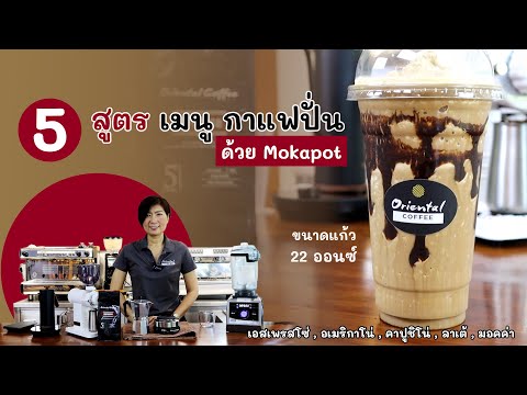 5 เมนู กาแฟปั่น (สูตร 22 ออนซ์) ชงกาแฟสดด้วย moka pot (เอสเพรสโซ่/อเมริกาโน่/คาปูชิโน่/ลาเต้/มอคค่า)