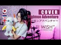 Digimon Adventure - I wish (JP|TH|EN ver.) | cover by MindaRyn
