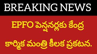 EPFO పెన్షనర్లకు కేంద్ర కార్మిక మంత్రి కీలక ప్రకటన.#epfo#appenioners#employeenews