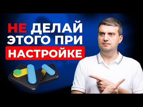 Сохрани БЮДЖЕТ google ads ❓Как ИЗБЕЖАТЬ ЛОВУШЕК от Google при настройке РЕКЛАМЫ❓