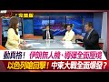 動真格！伊朗無人機、導彈全面壓境 以色列嗆回擊！中東大戰全面爆發？ 林依伶 左正東 施孝偉 王尚智 #環球大戰線 20240414【完整版】