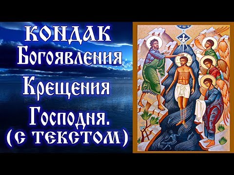 Кондак Богоявлению Крещению Господню (аудио молитва с текстом и иконами)