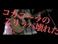 【LIVE MV】眉村ちあき - コカコーラのスリッパ壊れた