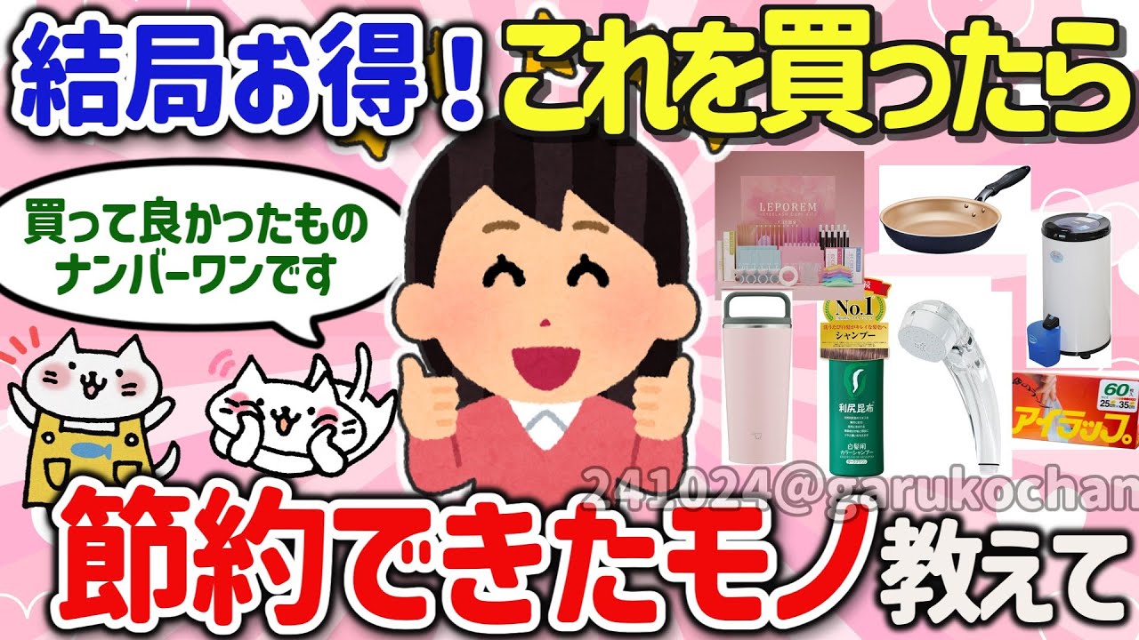 【有益スレ】コレはオトク！節約の為に買ったらガチで効果があった神商品を教えて‼【ガルちゃんGirlschannelまとめ】