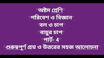 অষ্টম শ্রেণি(CLASS 8)।।পরিবেশ ও বিজ্ঞান।। বল ও চাপ।।পার্ট-4।।বায়ুর চাপ।। গুরুত্বপূর্ন প্রশ্ন ও উত্তর