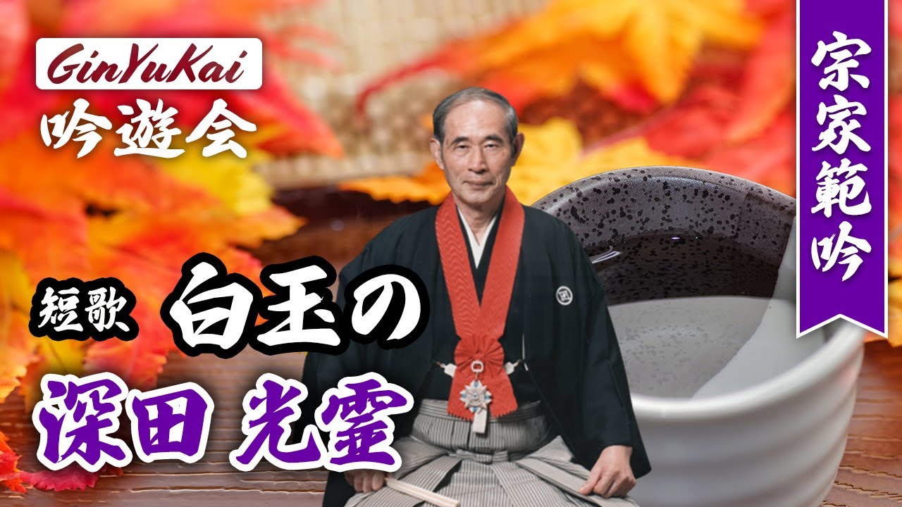 詩吟「短歌 白玉の」吟：深田光霊宗家（淡窓伝光霊流）作：若山牧水