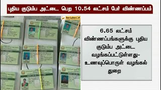 புதிய குடும்ப அட்டை பெற 10.54 லட்சம் பேர் விண்ணப்பம் | New Ration Card screenshot 2