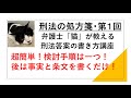 刑法の処方箋第１回：刑法答案の書き方～検討手順を守ろう！～（論文式対策：司法試験・予備試験）