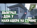 ВЫИГРАЛ ДОМ У МАКИ АШЕРА НА СТРИМЕ РАДМИР ГТА 5 / RADMIR GTA 5 RP