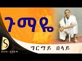Girmay Belay Gumaye ግርማይ በላይ ግርማይ ራያ ጉማዬ New Tigrigna Music Official Music 2024 Girmay Belay Gumaye ግርማይ በላይ ግርማይ ራያ ጉማዬ New Tigrigna Music Official Music 2024
