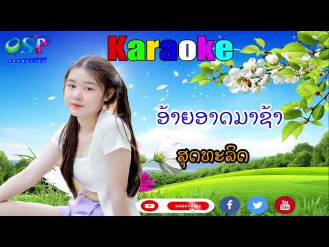 ອ້າຍອາດມາຊ້າ ສຸດທະລິດ