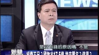 20130617新聞面對面3 經費不足 國教省17.5億 換來罵名 值得