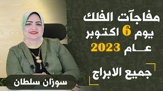 سوزان سلطان | التوقعات اليومية للأبراج 6 أكتوبر ( تشرين الاول ) 2023 و حظك اليوم