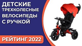 ТОП—10. Самые продаваемые детские трехколесные велосипеды с ручкой. Июнь 2022. Статистика!