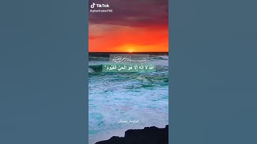 اجمل صوت القرآن الكريم. سوره الكرسي