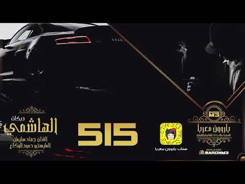 دبكات 515 لاتناقش جاك العيار الثقيل ياصغير 2019