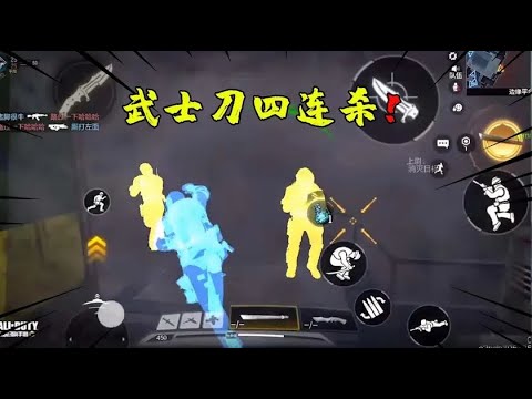 使命召唤手游：武士刀就是帅气呀！当一个快乐的跑刀仔！