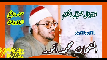 الشيخ الشحات محمد أنور وما تيسر من سورة الروم