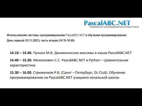 Конференция «PascalABC.NET 2021» – день 1, часть 2