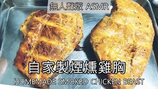 【減肥美食】煙燻嫩滑爆汁雞胸 ｜ 在家也能煙燻? | 如何慢焗爆汁雞胸？ ASMR版 Homemade Smoky Super Tender Chicken Breasts with Kale