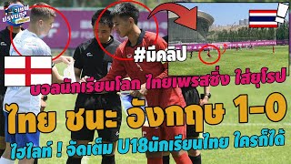 #สะใจ!เด็กไทย ชนะอังกฤษ 1-0! ต้นตำหรับฉุน สู้ไทยไม่ได้ ผงาดจ่าฝูง 2นัด6แต้มเต็ม ฟุตบอลนักเรียนโลก