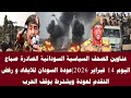 اخبار السودان عناوين الصحف السياسية السودانية الصادرة صباح اليوم 14 فبراير 2026 اخبار السودان عناوين الصحف السياسية السودانية الصادرة صباح اليوم 14 فبراير 2026