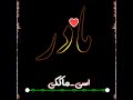 اهنگ بلوچی اهنگ مادر 
