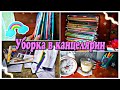 BACK TO SCHOOL 2020 | УБОРКА В КАНЦЕЛЯРИИ | бэк ту скул 2020 | Мотивация на уборку