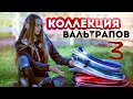 МОЯ КОЛЛЕКЦИЯ ВАЛЬТРАПОВ 3