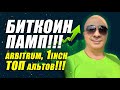 БИТКОИН ПАМП!!! Arbitrum, 1inch и ТОП альтов!!!