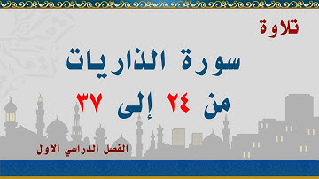 سورة الذاريات من 24 إلى 37