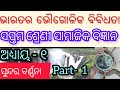 CLASS 7. SOCIAL SCIENCE, CHAPTER 1, ODIA MEDIUM 